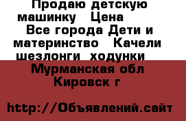 Продаю детскую машинку › Цена ­ 500 - Все города Дети и материнство » Качели, шезлонги, ходунки   . Мурманская обл.,Кировск г.